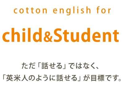 ただ「話せる」ではなく、「英米人のように話せる」が目標です。